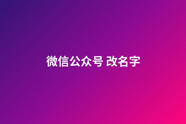 微信公众号 改名字